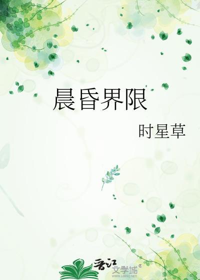 晨昏界限时星笔趣阁