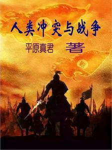 战争 冲突