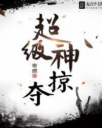 超级神掠夺女主