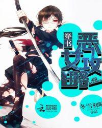 穿书之恶毒女配要逆袭 作者璇玑公子