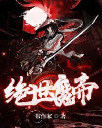 绝世魔帝百科