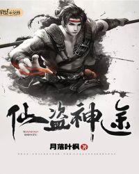 仙盗神途 txt月落叶枫