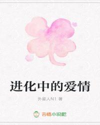 爱情进化论表白