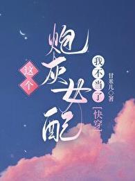 这个炮灰女配我不当了无错