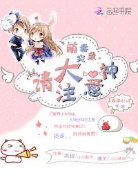 萌妻来袭大叔消停点全文免费阅读