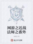 网游之近战法师台版番外