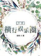 大佬横穿娱乐圈