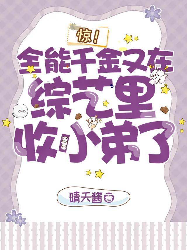 全能千金帅炸了无弹窗免费全文阅读