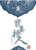 乡村韵事