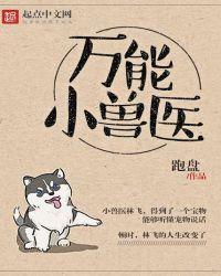 万能小兽医