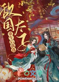纨绔皇子：先创六宫再夺嫡