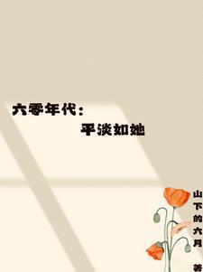 与白月光影后婚后热恋