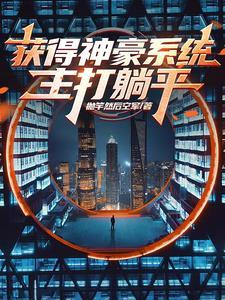摆烂做渣男后，被迫软饭硬吃