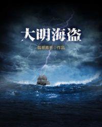 大明海盗