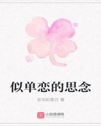 似单恋的思念