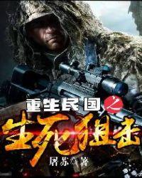 重生民国之生死狙击