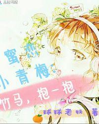 蜜恋小青梅：竹马抱一抱