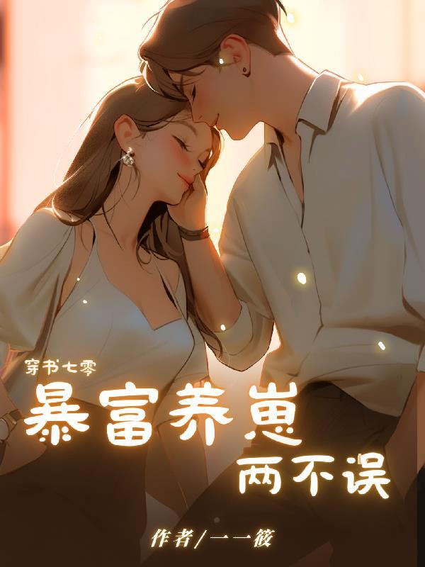 都分家了，婆家吃糠关我什么事啊