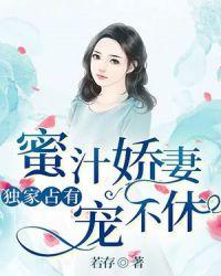 独家占有：蜜汁娇妻宠不休