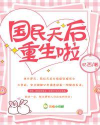 国民天后重生啦