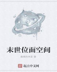 末世位面空间
