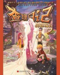 查理日记2·福音镇的恶魔面具