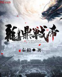 龙鼎战帝
