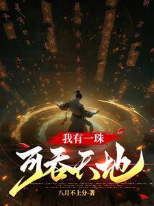 灵气复苏来临后，我已修成仙