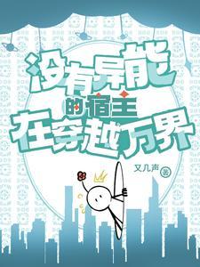 男主又双叒摆烂，敬业宿主杀疯了