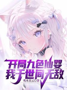 小师妹被抓？大师兄直升陆地神仙
