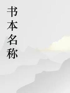 暖妻萌娃：龙王来势汹汹