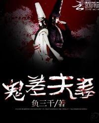 鬼差夫妻