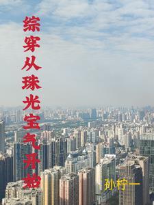 快穿之人渣洗白手册