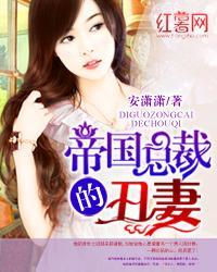 枭宠：军少撩妻一百分