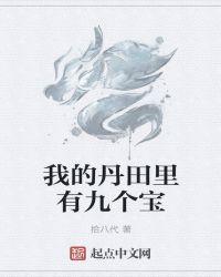 我的丹田里有九个宝