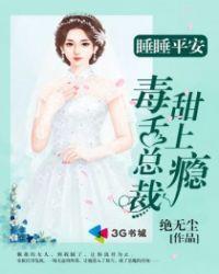 毒舌总裁甜上瘾