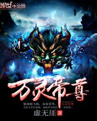 万灵帝尊