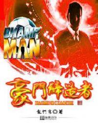 豪门缔造者