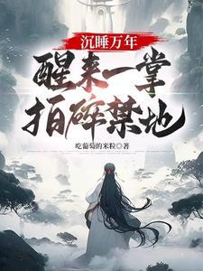 玉帝命我阻西游，一阻便是一千年