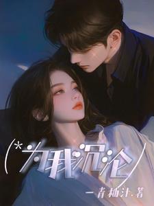 傻丫头误撞校草心（扬扬校草系列）