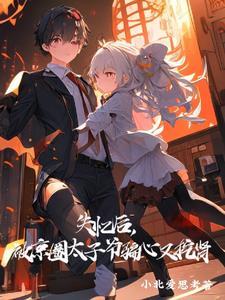 我锦衣卫养象临时工，咋成权臣了