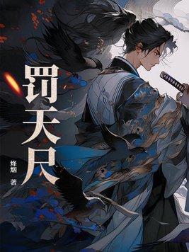 凡人：从魔道开始的天灵根