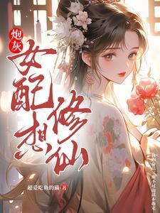 失明三年，玄学大佬封神回归