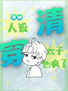 和离后，被王爷缠上了