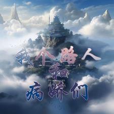 仙武世界，有模拟器的我横扫天骄