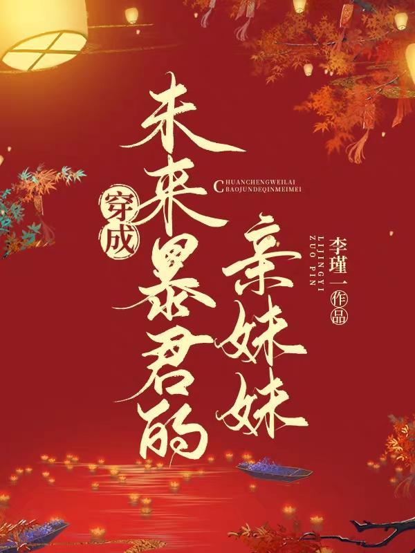 鬼妃归来，残王夜夜被我吸龙气！