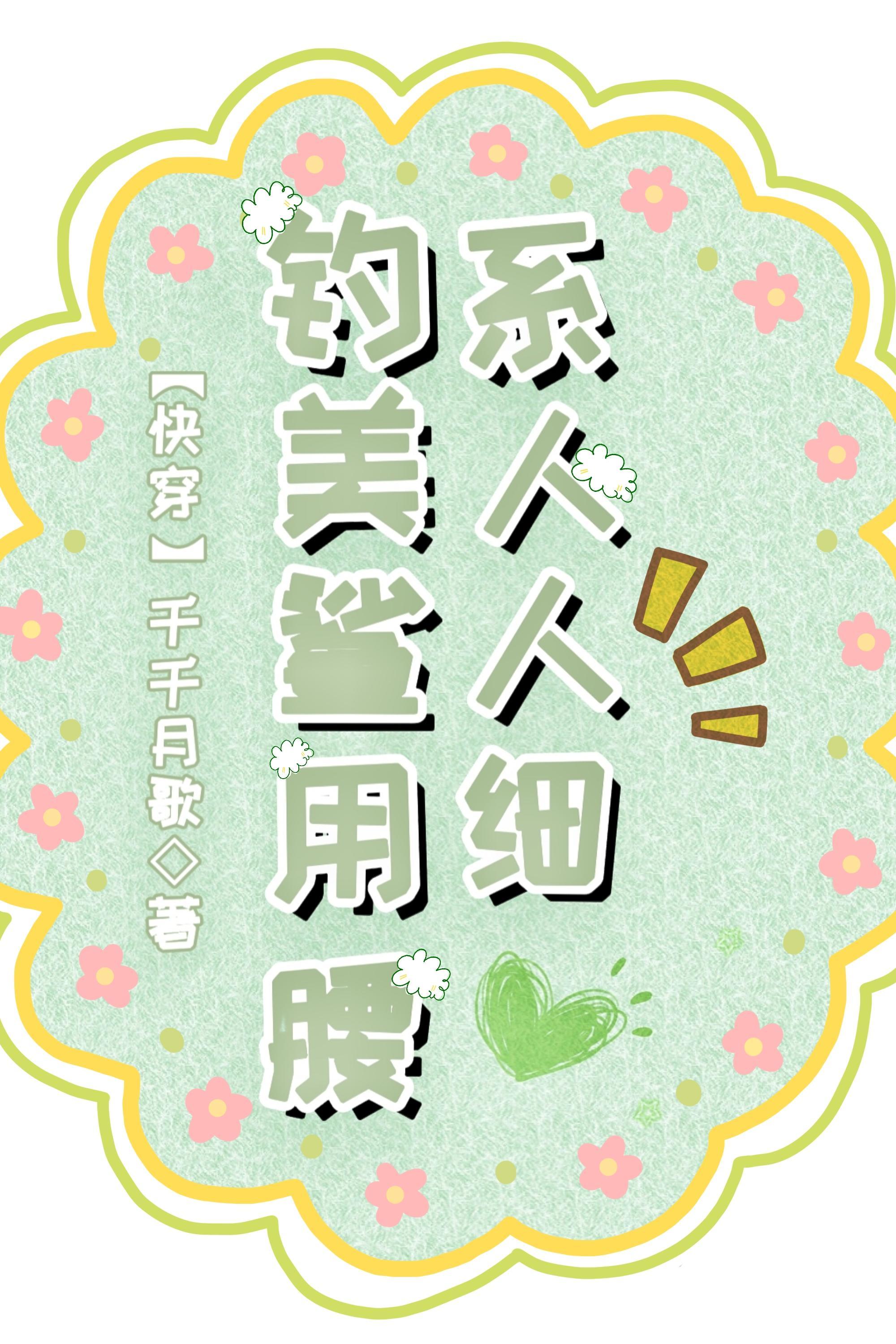 柔弱但能生，清冷太子肆意宠