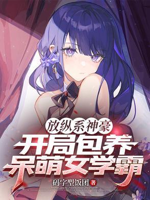 季总，温小姐终于离婚了！