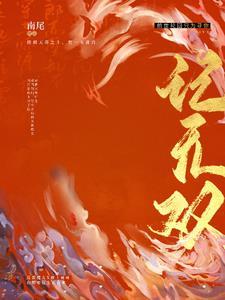 世界入侵：从元素召唤开始无敌
