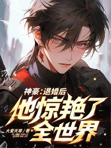 吞天成圣：开局掠夺仙子修为